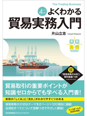 cover image of 実務入門 改訂４版 よくわかる貿易実務入門